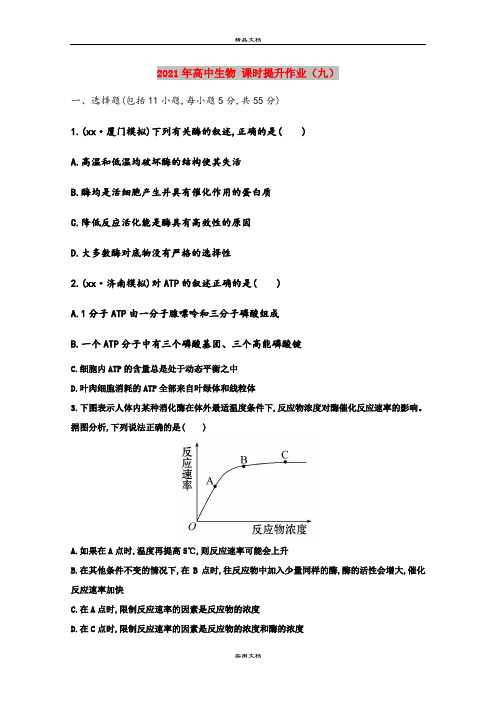 2021年高中生物 课时提升作业(九)