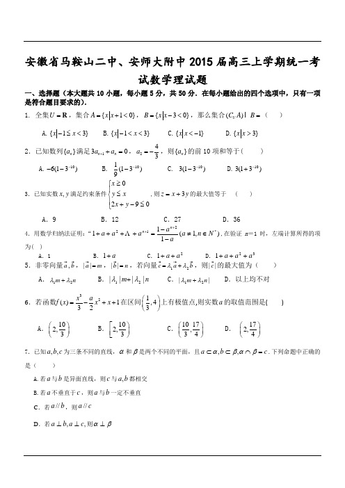 安徽省马鞍山二中、安师大附中2015届高三上学期统一考试数学理试题