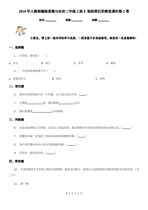 2019年人教部编版道德与法治二年级上册8 装扮我们的教室课时练C卷