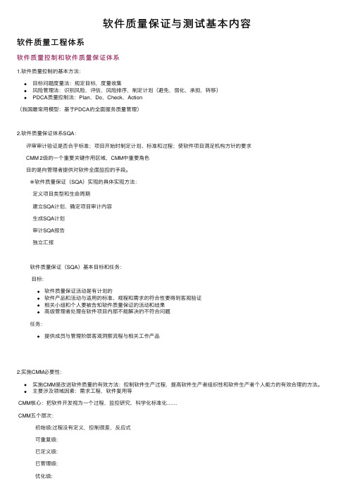 软件质量保证与测试基本内容