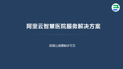 阿里云智慧医院服务解决方案