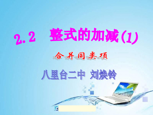 22整式的加减(1)课件