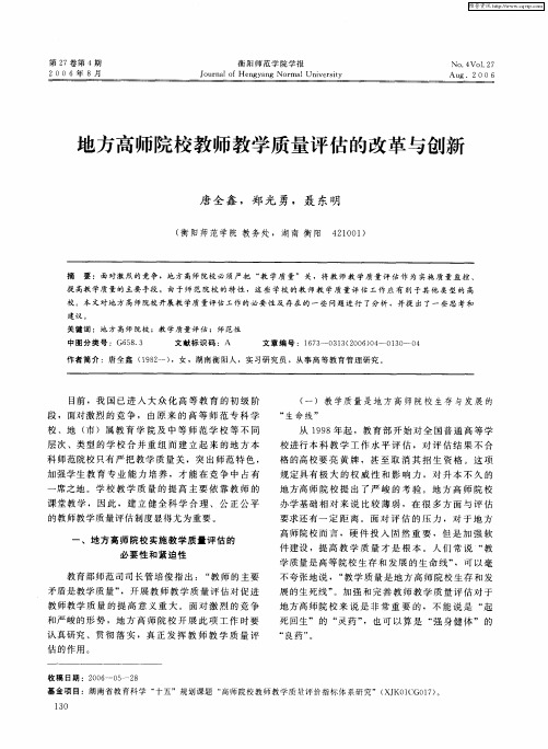 地方高师院校教师教学质量评估的改革与创新