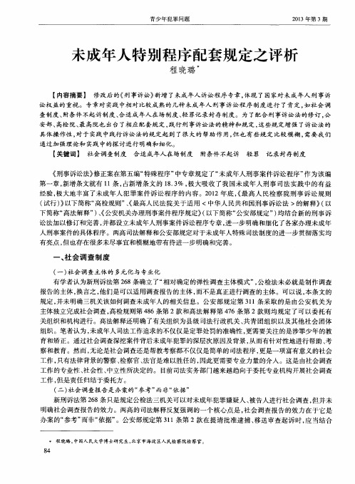 未成年人特别程序配套规定之评析