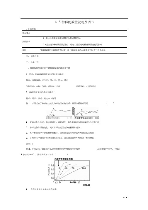 高中生物第四章种群4.3种群的数量波动及调节导学案1(无答案)浙科版必修3