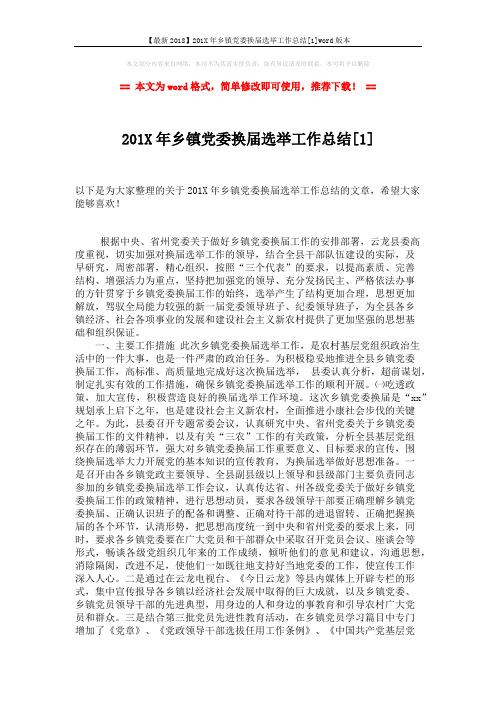 【最新2018】201X年乡镇党委换届选举工作总结[1]word版本 (5页)