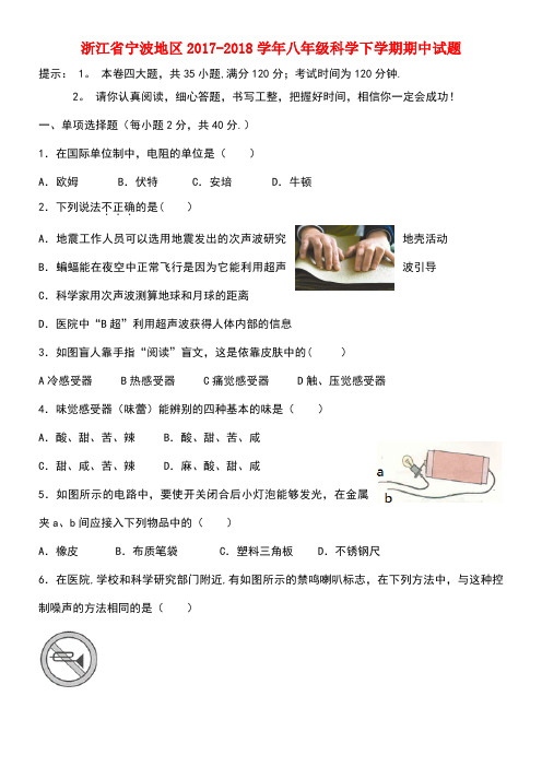 浙江省宁波地区2017-2018学年八年级科学下学期期中试题