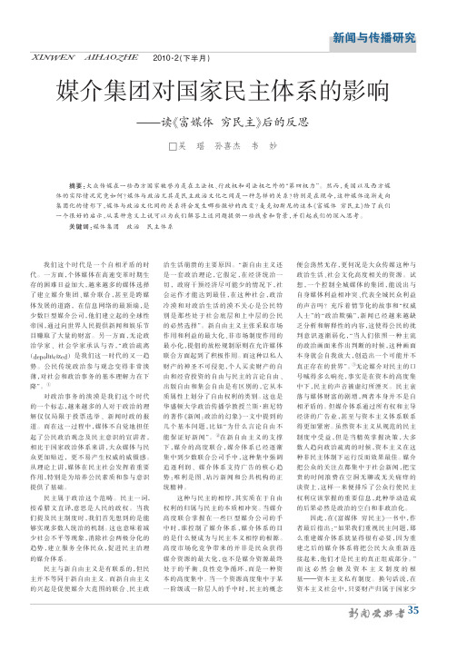 媒介集团对国家民主体系的影响——读《富媒体穷民主》后的反思