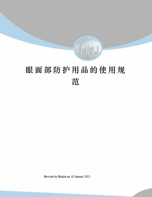 眼面部防护用品的使用规范