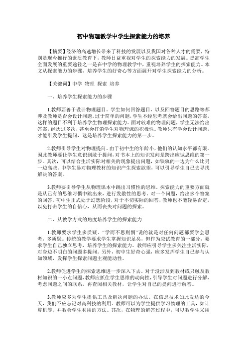 初中物理教学中学生探索能力的培养
