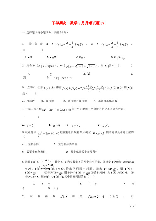 江门市普通高中2017_2018高二数学下学期5月月考试题9