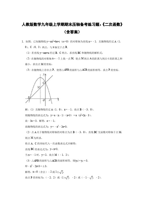 人教版数学九年级上学期期末压轴备考练习题：《二次函数》(含答案)