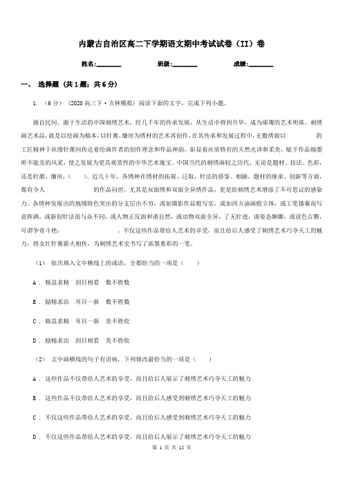 内蒙古自治区高二下学期语文期中考试试卷(II)卷(考试)