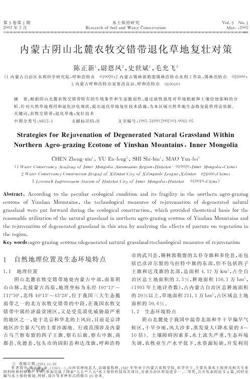 内蒙古阴山北麓农牧交错带退化草地复壮对策