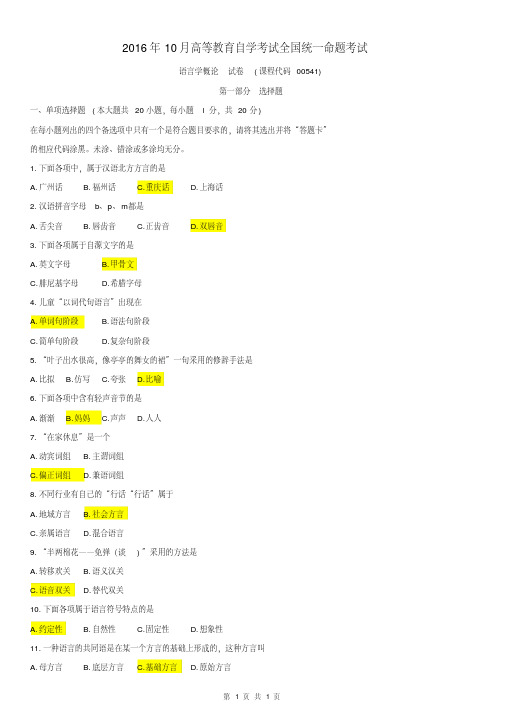 全国自考2016年10月00541《语言学概论》历年真题及答案