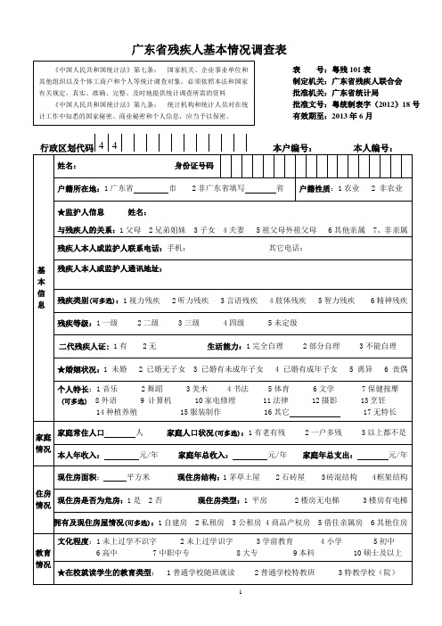 广东残疾人基本情况调查表-广东残联