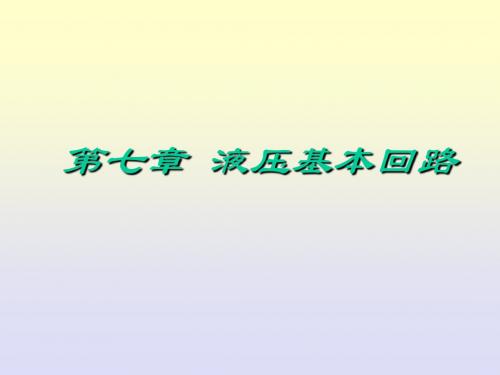 快速、换接、方向控制、多缸动作回路