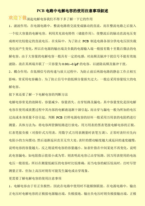 PCB电路中电解电容的使用注意事项叙述