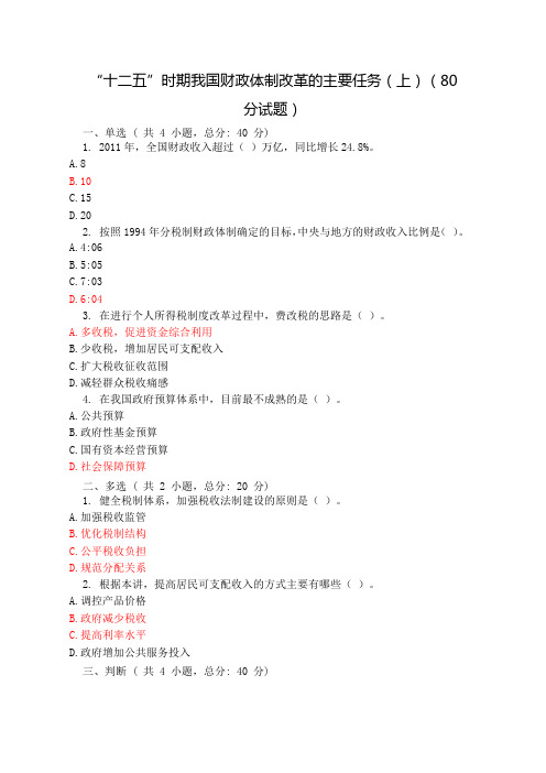 “十二五”时期我国财政体制改革的主要任务(上)(80分试题)