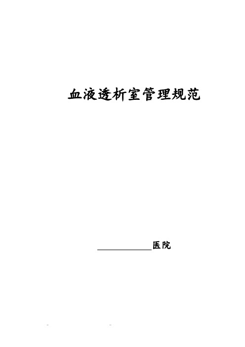 医院血液透析室各项规范标准