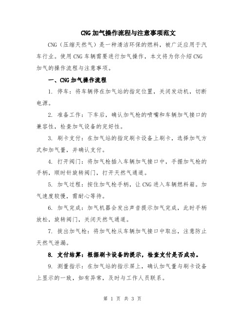 CNG加气操作流程与注意事项范文