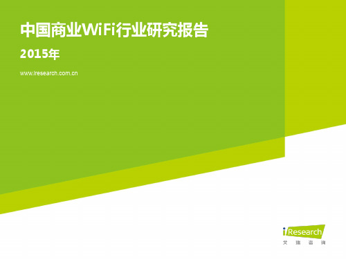 2015年中国商业WiFi行业研究报告