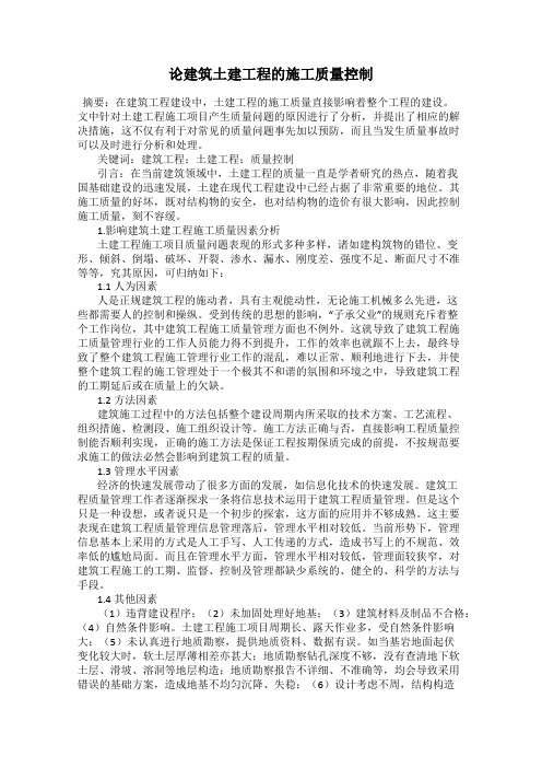 论建筑土建工程的施工质量控制