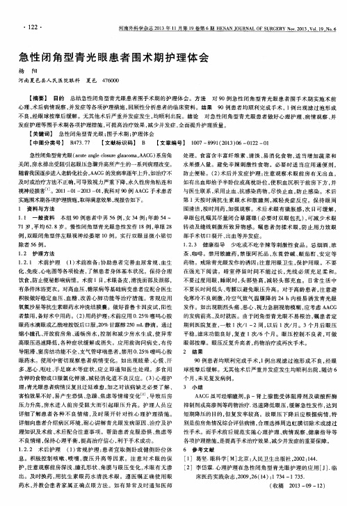 急性闭角型青光眼患者围术期护理体会