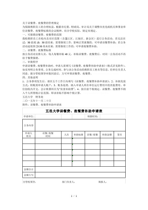 关于误餐费、夜餐费的管理规定