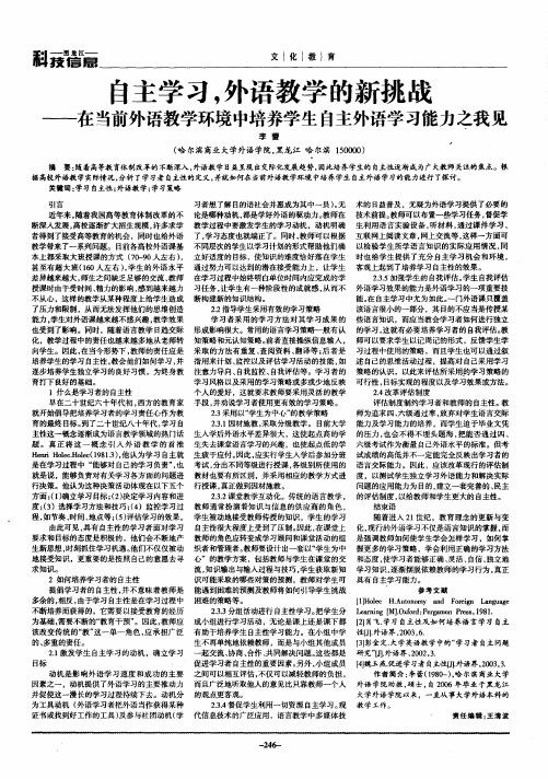 自主学习,外语教学的新挑战——在当前外语教学环境中培养学生自主外语学习能力之我见