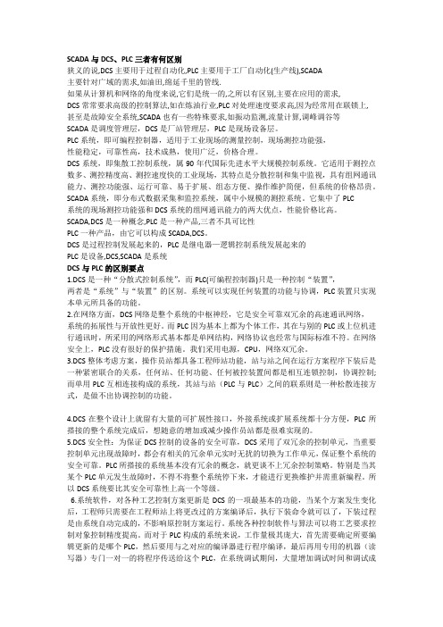 SCADA与DCS、PLC三者有何区别
