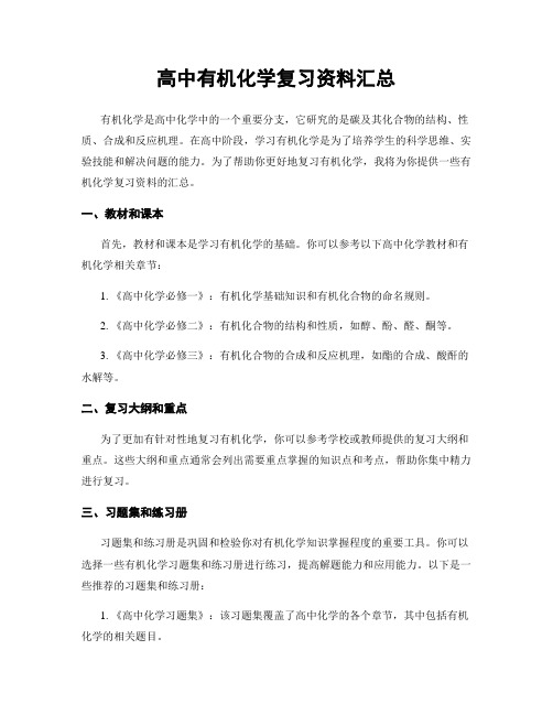 高中有机化学复习资料汇总