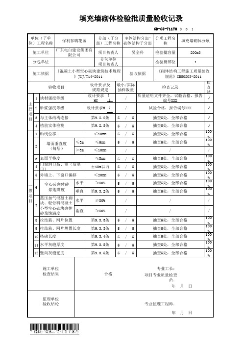 GD-C5-71178 填充墙砌体检验批质量验收记录