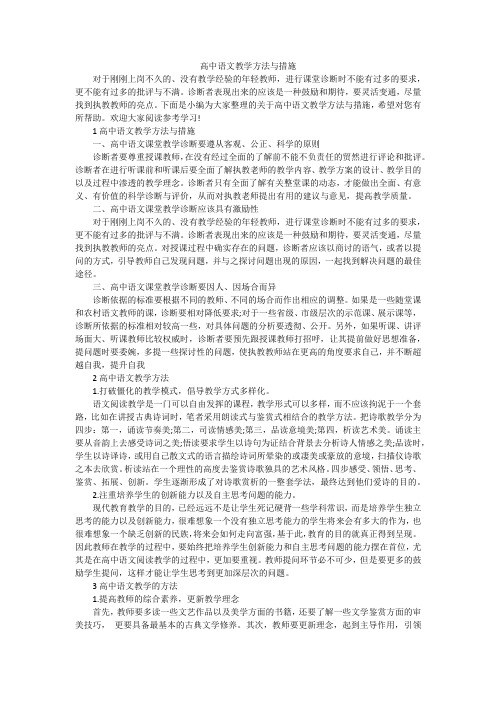 高中语文教学方法与措施