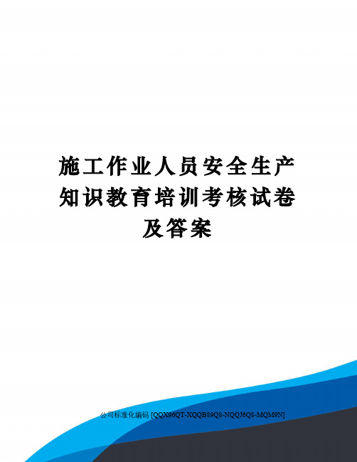 施工作业人员安全生产知识教育培训考核试卷及答案修订稿