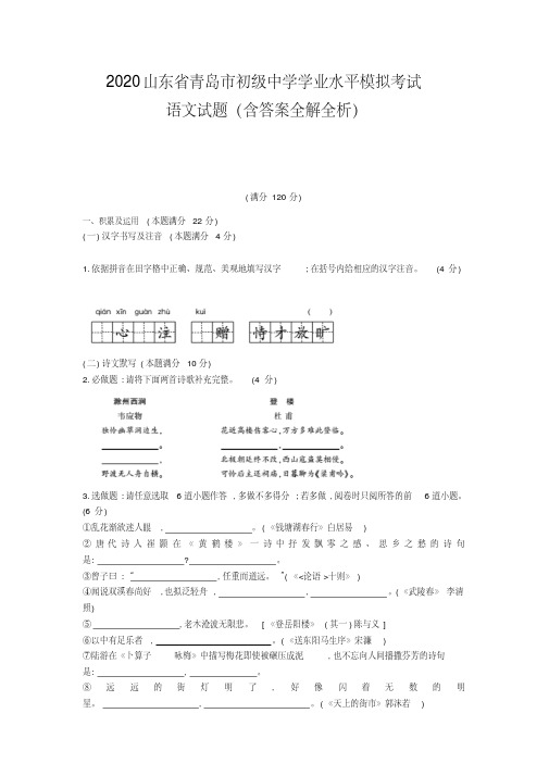 2020山东青岛中考语文模拟测试卷(试卷+答案)