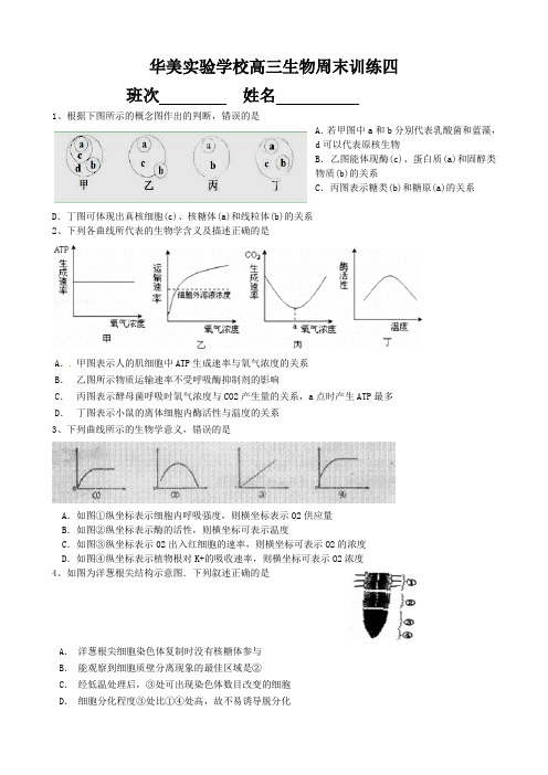 华美实验学校高三生物周末训练四