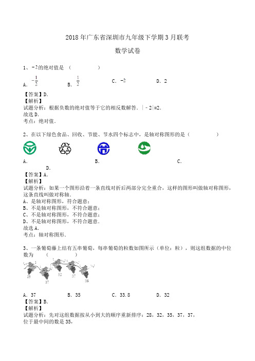 2018年广东省深圳市九年级下学期3月联考数学试卷(北师大版)word版含答案