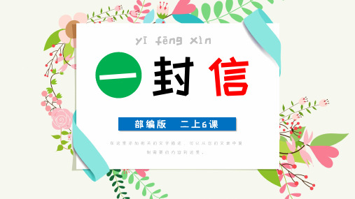 小学语文人教版部编版二年级上册《一封信》精品课件