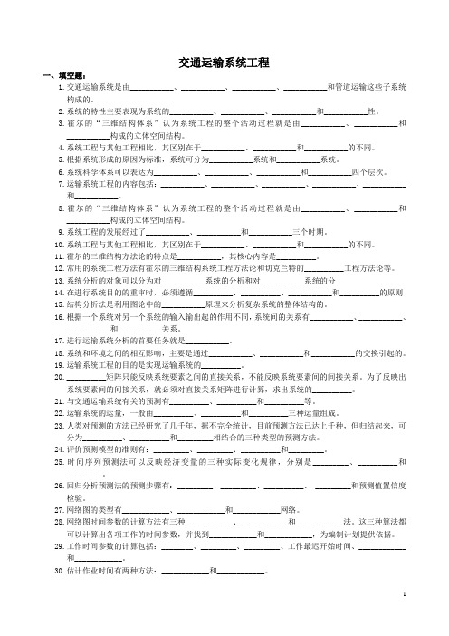 交通运输系统工程复习题及参考答案