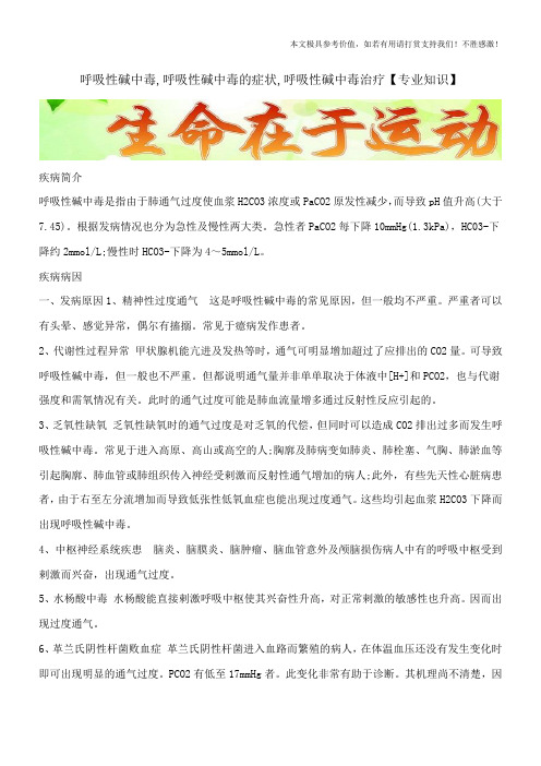 呼吸性碱中毒,呼吸性碱中毒的症状,呼吸性碱中毒治疗【专业知识】
