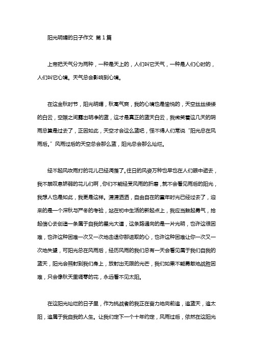 阳光明媚的日子作文(20篇)