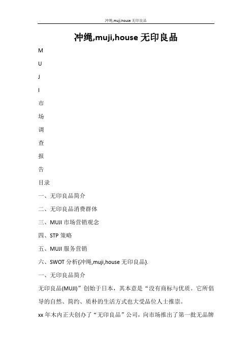 工作报告 冲绳,muji,house无印良品