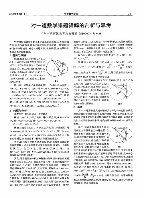 对一道数学错题错解的剖析与思考