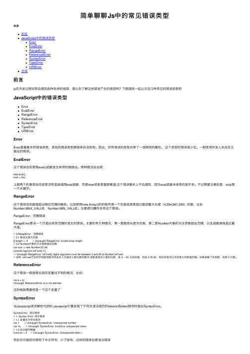 简单聊聊Js中的常见错误类型