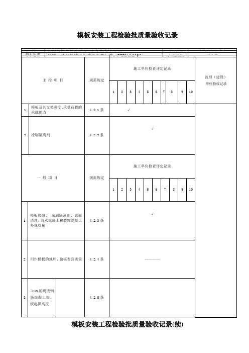 模板安装工程检验批质量验收记录(XB、XL、LT)