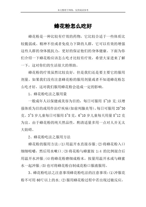 蜂花粉怎么吃好