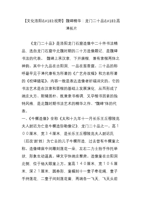 【文化洛阳视野】魏碑精华：龙门二十品高清拓片