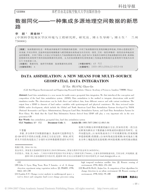 数据同化一种集成多源地理空间数据的新思路