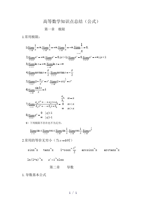 高数复习公式word版
